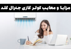 مزایا و معایب کولر گازی جنرال گلد و ساخت کجاست ؟